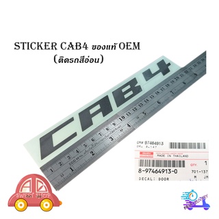 สติ๊กเกอร์ "sticker CAB4 ติด isuzu d-max 2021 + all new isuzu d-max 1 ชิ้น (สีตามรูป(สีเทาดำเข้ม)) ติดรถสีอ่อน ของแท้"