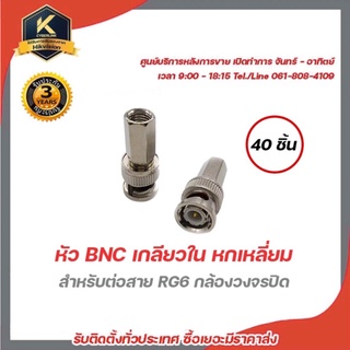 หัว BNC เกลียวใน หกเหลี่ยม สำหรับต่อสาย RG6 กล้องวงจรปิด แพ็ค 40ชิ้น