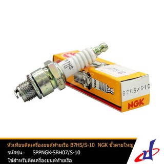 หัวเทียนเครื่องยนต์ติดท้ายเรือ NGK B7HS/S-10#2129 ขั้วตายใหญ่ ใช้สำหรับเครื่องยนต์ติดท้ายเรือ  (SPPNGK-SBH07/S-10)