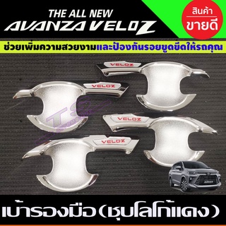 เบ้าประตู ถาดรองมือประตู ชุบโครเมี่ยม-โลโก้แดง TOYOTA VELOZ 2022 2023 2024 ใส่ร่วมกันได้ R