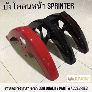 บังโคลนหน้า Sprinter สปิ้นเตอร์ งานอย่างหนา จาก OOH Quality Part&amp;Accessories