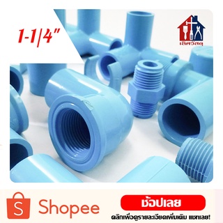 ข้อต่อพีวีซี 1-1/4" สีฟ้า PVC ข้อต่อประปา ต่อตรง ข้องอ สามทาง สามทางมุม สี่ทาง สี่ทางมุม ต่อเกลียวใน/นอก ฝาครอบ