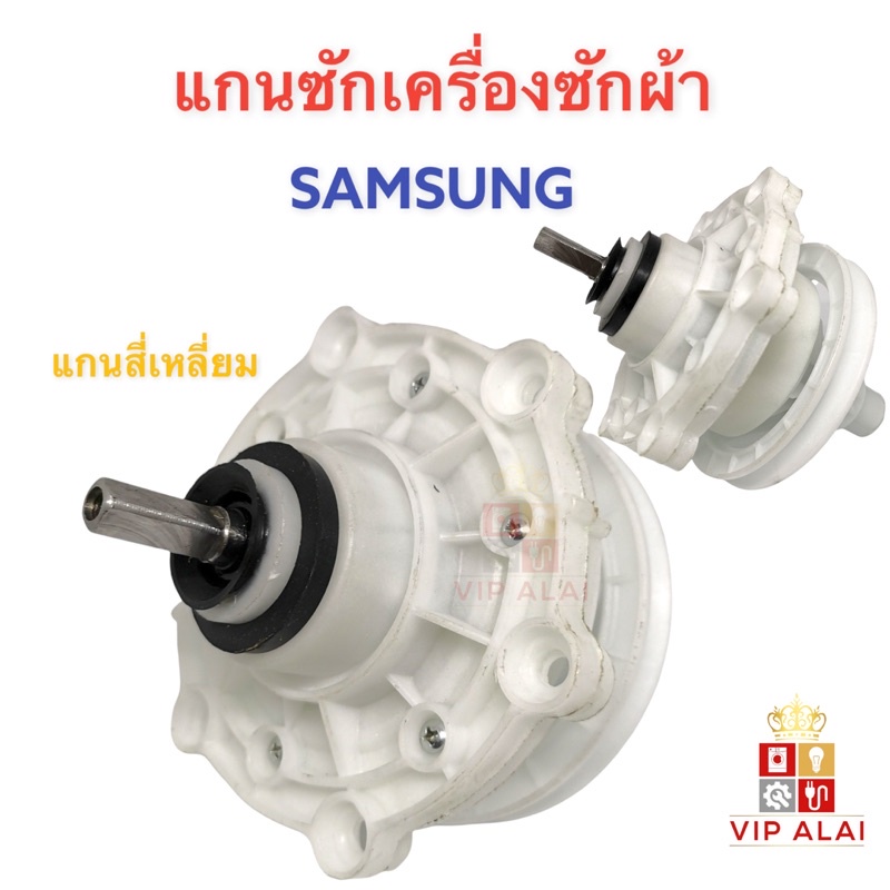แกนซักเครื่องซักผ้า SAMSUNG ซัมซุง แกนสี่เหลี่ยม SL143 D143 พูเล่เล็ก แกนซัก อะไหล่เครื่องซักผ้า รุ่น 2 ถัง