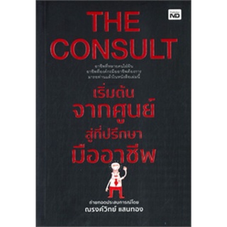 THE CONSULT เริ่มต้นจากศูนย์สู่ที่ปรึกษามืออาชีพ