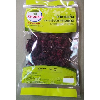 #กระเจี๊ยบ อบแห้ง คัดเกรดAA ปลอดสาร 50 กรัม-250 กรัม #Dried Roselle Grade AA Organic 50 G-250 G. khunsiri Brand