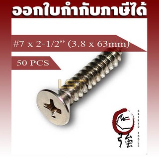 สกรูเกลียวปล่อยสแตนเลสหัว FH เบอร์ 7 ยาว 2 นิ้วครึ่ง  (#7X2-1/2") (ความโตประมาณ 3.8 มม.) แพ๊ค 50 ตัว (TPGFHA27X212Q50P)