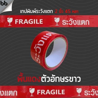 เทประวังแตก สีขาว/แดง/เหลือง/ดำ/ส้ม (ม้วน) 2 นิ้ว 45 หลา 6 สี ระวังแตก fragile OPP tape ปิดกล่อง