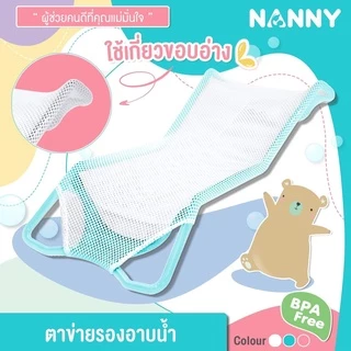 แนนนี่ ตาข่ายรองอาบน้ำเด็ก - Nanny Baby Bath Net