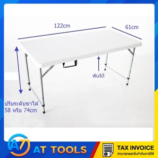 ส่งฟรี โต๊ะเอนกประสงค์ปิกนิกพับได้ ปรับระดับขาได้ ทนแดด ทนฝน 122x61x58-74cm