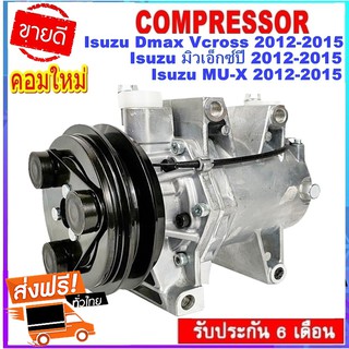 คอมแอร์ใหม่ Isuzu Dmax’12 V-Cross,MUX คอมเพรสเซอร์ แอร์ อีซูซุ ดีแม็ก วีครอส,มิวเอ็กซ์ คอมแอร์รถยนต์ MU-X,ดีแม็ค