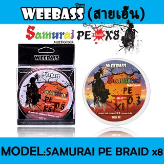 WEEBASS สายเอ็น - รุ่น SAMURAI X8