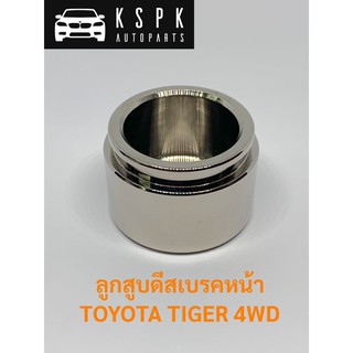 ลูกสูบดีสเบรคหน้า โตโยต้า ไทเกอร์ 4WD TOYOTA TIGER 4WD