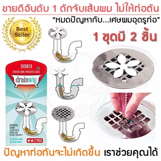 Drainwig ที่ดักจับเส้นผมในท่อน้ำทิ้งในห้องน้ำ ป้องกันท่ออุดตัน แพ็ค 2 ชิ้น ดับจับเส้นผมในท่อ