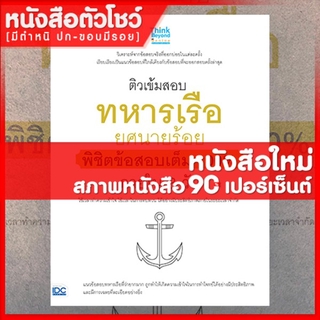 หนังสือนายร้อย ติวเข้มสอบทหารเรือ ยศนายร้อย พิชิต 100%ใน 3 วัน (9786164491229)