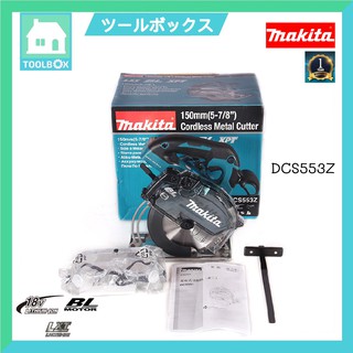 เลื่อย ตัดเหล็ก เลื่อยตัดโลหะไร้สาย BL MOTOR 18V ขนาด 6 นิ้ว MAKITA รุ่น DCS553Z (สำหรับตัวเดี่ยวไม่มีแบตและแท่นชาร์จ)