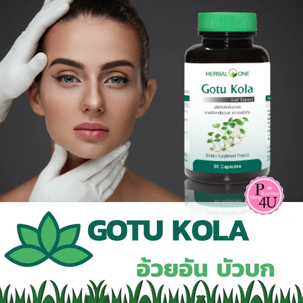 Herbal One Gotu Kola อ้วยอัน ใบบัวบกสกัด เฮอร์บัล วัน 60 แคปซูล (อ้วยอันโอสถ)