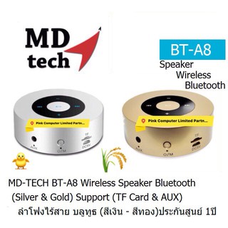 Speaker Bluetooth MD-TECH (BT-A8)(Silver)( TF Card &amp; AUX ) ลำโฟงไร้สาย บลูทูธ สีเงิน ประกัน 1 ปี