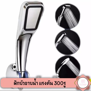 พร้อมส่ง❗ ฝักบัวแรงดัน ฝักบัวอาบน้ำ น้ำพุ่งแรง 300 รู ไม่ต้องใช้ปั้มน้ำใดๆ