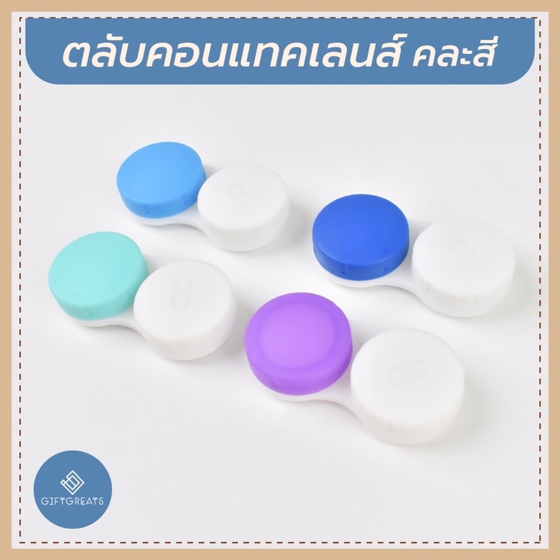 ตลับคอนแทคเลนส์คละสี Giftgreats