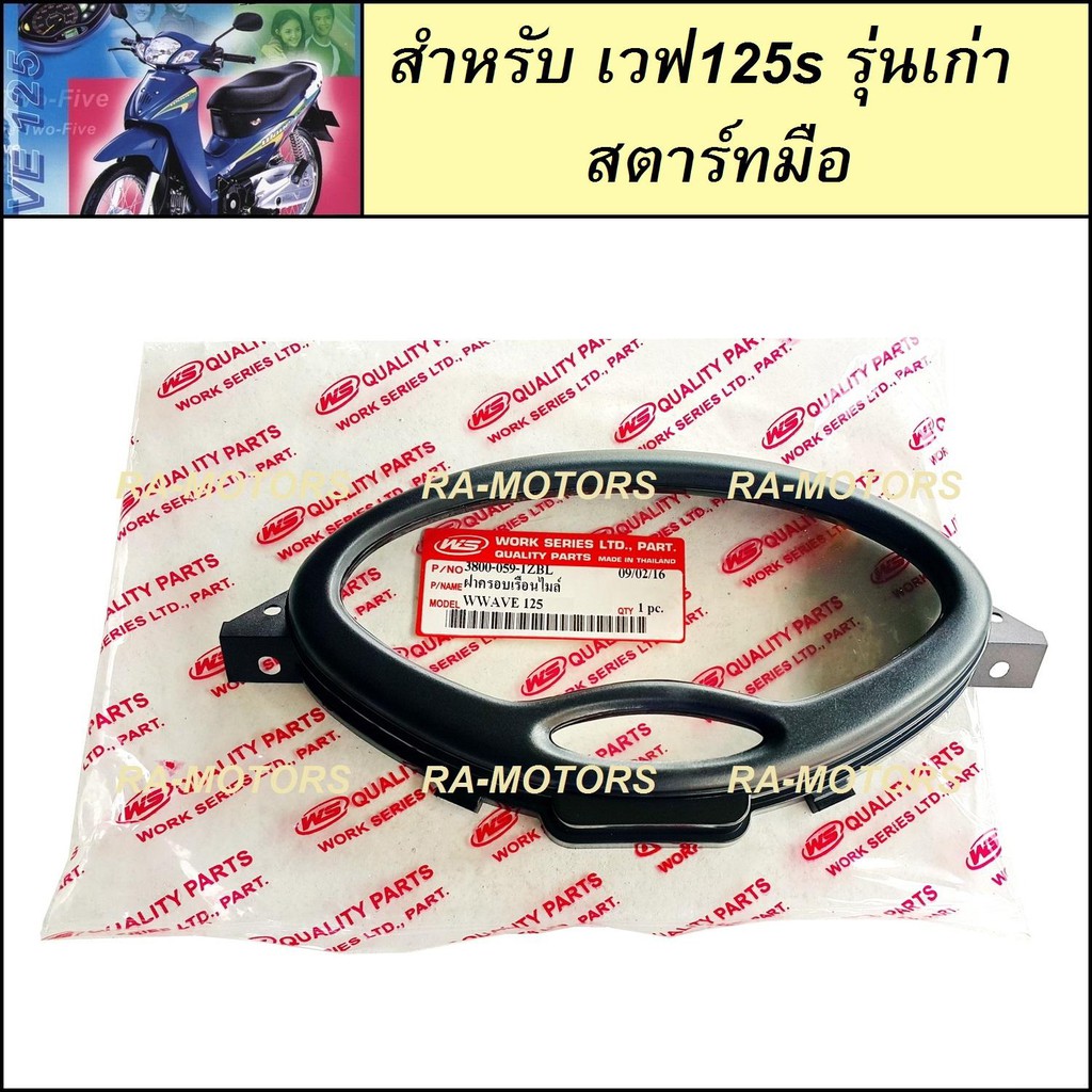 ฝาครอบ เรือนไมล์ สำหรับ เวฟ125s รุ่นเก่า (หัวเถิก) สตาร์ทมือ (หน้าปัด กระจกเรือนไมล์) (กระจกไมล์ หัวเถิก สตาร์ทมือ)