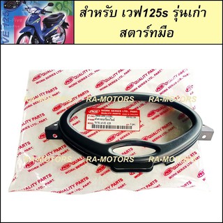 ฝาครอบ เรือนไมล์ สำหรับ เวฟ125s รุ่นเก่า (หัวเถิก) สตาร์ทมือ (หน้าปัด กระจกเรือนไมล์) (กระจกไมล์ หัวเถิก สตาร์ทมือ)