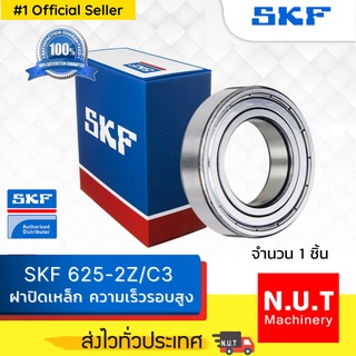 ตลับลูกปืนเม็ดกลมร่องลึก SKF 625-2Z/C3 ฝาเหล็ก รองรับความเร็วรอบสูง