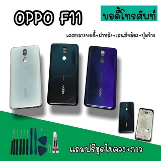 Body Oppo F11  บอดี้F11 เคสกลาง+ฝาหลัง oppo F11 บอดี้โทรศัพท์ บอดี้ออปโป้F11 บอดี้F11 สินค้ามีพร้อมส่ง