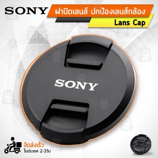 ฝาปิดหน้าเลนส์ Sony ฝาปิดเลนส์ ฝาปิด เลนส์ - Lens Cap Sony Lenses 49mm 52mm 55mm 58mm 62mm 67mm 72mm 77mm 82mm