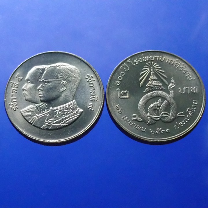 เหรียญ 2 บาท นิเกิล เหรียญที่ระลึก วาระ 100 ปี โรงพยาบาลศิริราช ร9 คู่ ร5  ปี 2531 ไม่ผ่านใช้ #รพ.ศิริราช