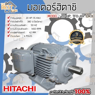 HITACHI มอเตอร์ ฮิตาชิ 3 เฟส 20 แรงม้า 20HP รุ่น TFO-KK-DK  IP55 380V มอเตอร์ มอเตอร์ไฟฟ้า