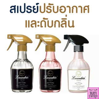 Laundrin Tokyo Fabric Refresher 370ml ลอนดริน แฟบริค รีเฟรชเชอร์ สเปรย์ปรับอากาศ ผ้าม่าน เสื้อผ้า ดับกลิ่น