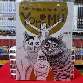 บันทึกน้องเหมียวของอิโต จุนจิ Yon &amp; Mu จบในเล่ม หนังสือการ์ตูน มังงะ มือหนึ่ง อิโต จุนจิ