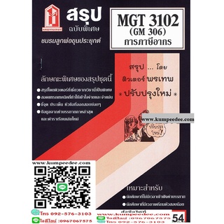 สรุปชีทรามMGT3102 (GM306) การภาษีอากร 54฿