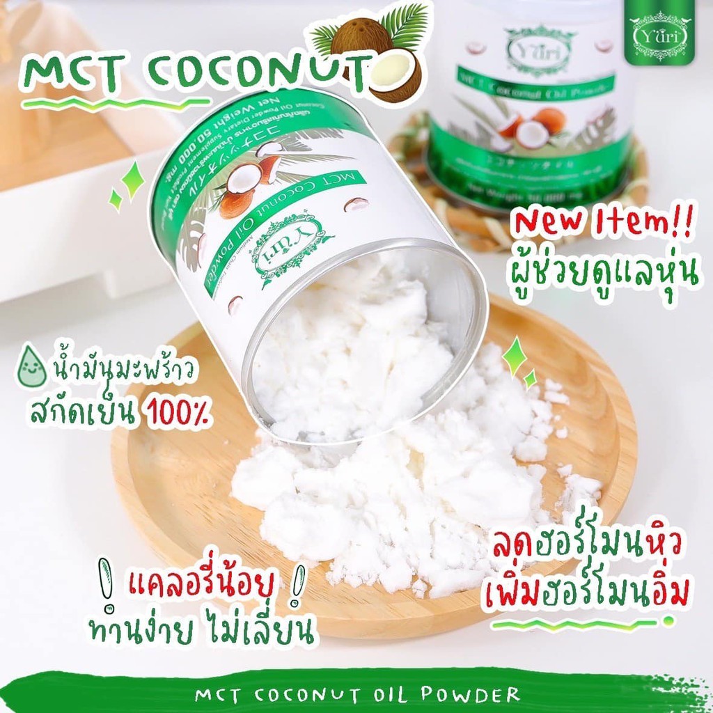 น้ำมันมะพร้าวสกัดเย็นลดน้ำหนัก Yuri MCT Coconut Oil Power