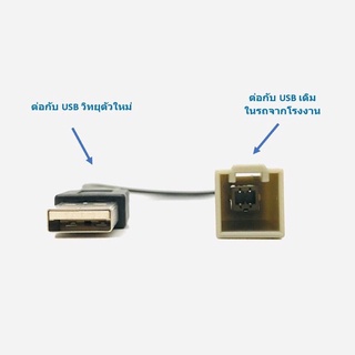 สาย USB TOYOTA โตโยต้า สายต่อ USB ตรงรุ่น TOYOTA สำหรับเปลี่ยนวิทยุใหม่ แต่ใช้ช่อง USB เดิมที่มากับรถจากโรงงาน