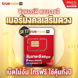 [ เบอร์มงคล เน็ตไม่อั้น ส่งฟรี ] SET2 ซิมเทพ 6Mbps เน็ตไม่อั้น โทรฟรีทรู ซิมรายปี simเทพ True ซิมทรูมูฟ ซิมเทพทรู