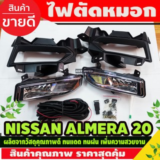 ไฟตัดหมอก สปอร์ตไลท์ NISSAN ALMERA อัลเมร่า 2020 รุ่น V ,VL สวิทซฺฺเล็ก (H11)