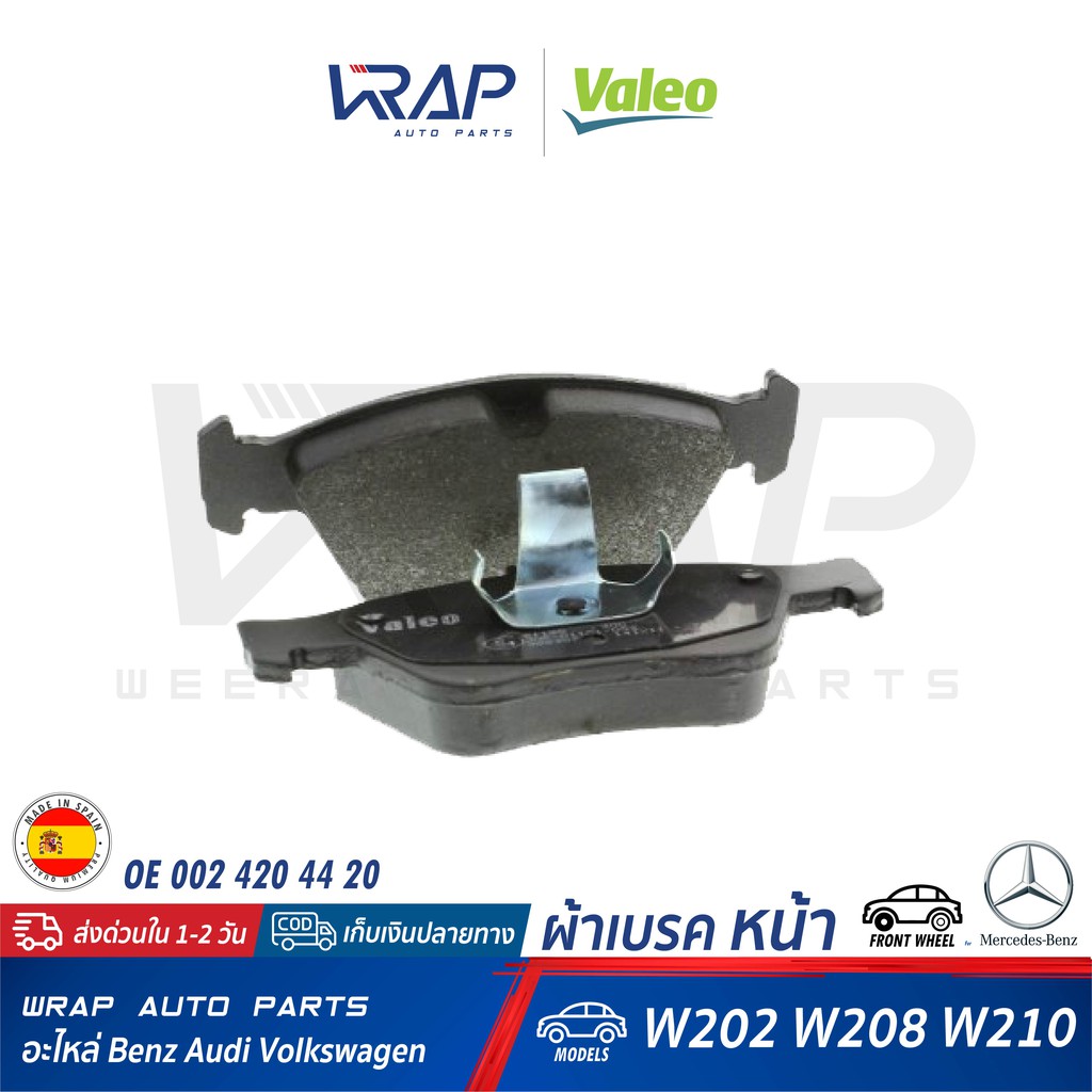 ⭐ BENZ ⭐ ผ้าเบรค หน้า VALEO | เบนซ์ รุ่น W210 ( E200 E230 E240 ) | CLK W208 | SLK R170 | เบอร์ 59835