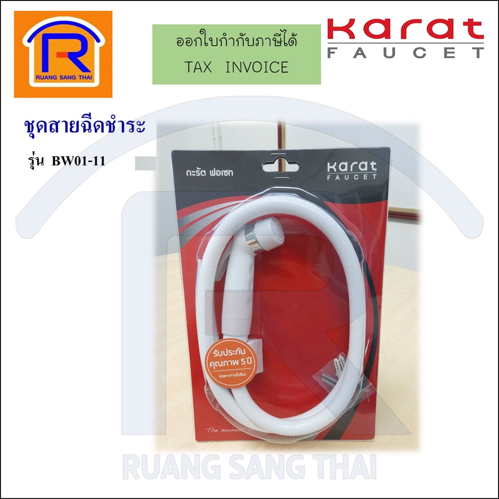 KARAT FAUCET (กะรัต ฟอเซท) ชุดสายฉีดชำระ ครบชุด รุ่น BW01-11 เซทสายฉีดชำระ หัวฉีดชำระ (Rising Spray)