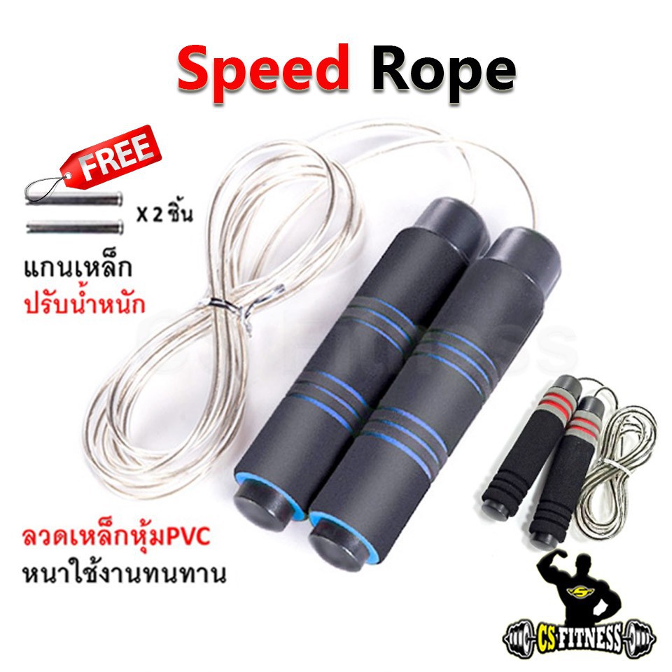 ❃Speed Rope - เชือกกระโดด Free!! แกนเหล็กปรับน้ำหนักได้