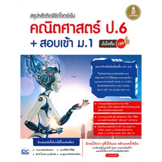 Chulabook|c111|9786164872196|หนังสือ|สรุปหลักคิดพิชิตโจทย์เข้ม คณิตศาสตร์ ป.6 + สอบเข้า ม.1 มั่นใจเต็ม 100