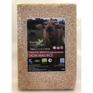 ข้าวกล้องหอมมะลิอินทรีย์ มีใบรับรอง เกรดส่งออก Certified Organic Brown Thai Hom Mali Jasmine Rice 2 kg