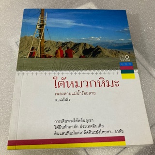 ใต้หมวกหิมะ เพลงดาบแม่น้ำร้อยสาย หนังสือมือสอง