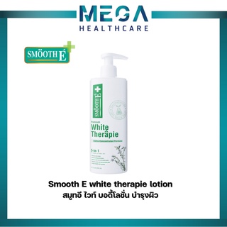 Smooth E White Skin Therapie Body Lotion โลชั่นบำรุงผิว สูตรเข้มข้น เพิ่มความกระจ่างใส ผิวเนียนนุ่ม ผิวสุขภาพดี สมูทอี