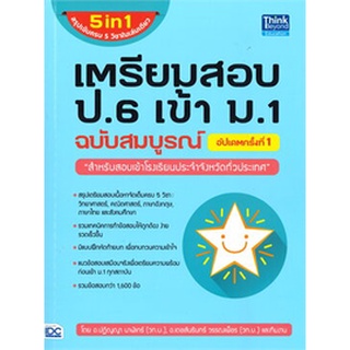 9786164492806 : 5 in 1 เตรียมสอบ ป.6 เข้า ม.1 ฉบับสมบูรณ์ อัปเดตครั้งที่ 1