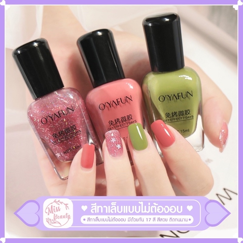O'YAFUN สีทาเล็บ ยาทาเล็บ มีกลิ่นแรง แบบไม่ต้องอบ ยาทาเล็บกึ่งเจล สีสวย แฟชั่น ขนาด 15 ml.