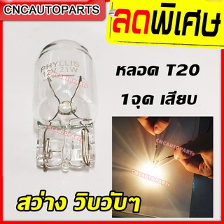 หลอดไฟ ขั้ว T20 แบบ 1จุด/2จุด แบบเสียบ จำนวน1หลอด (เลือก 1จุด หรือ 2จุด)