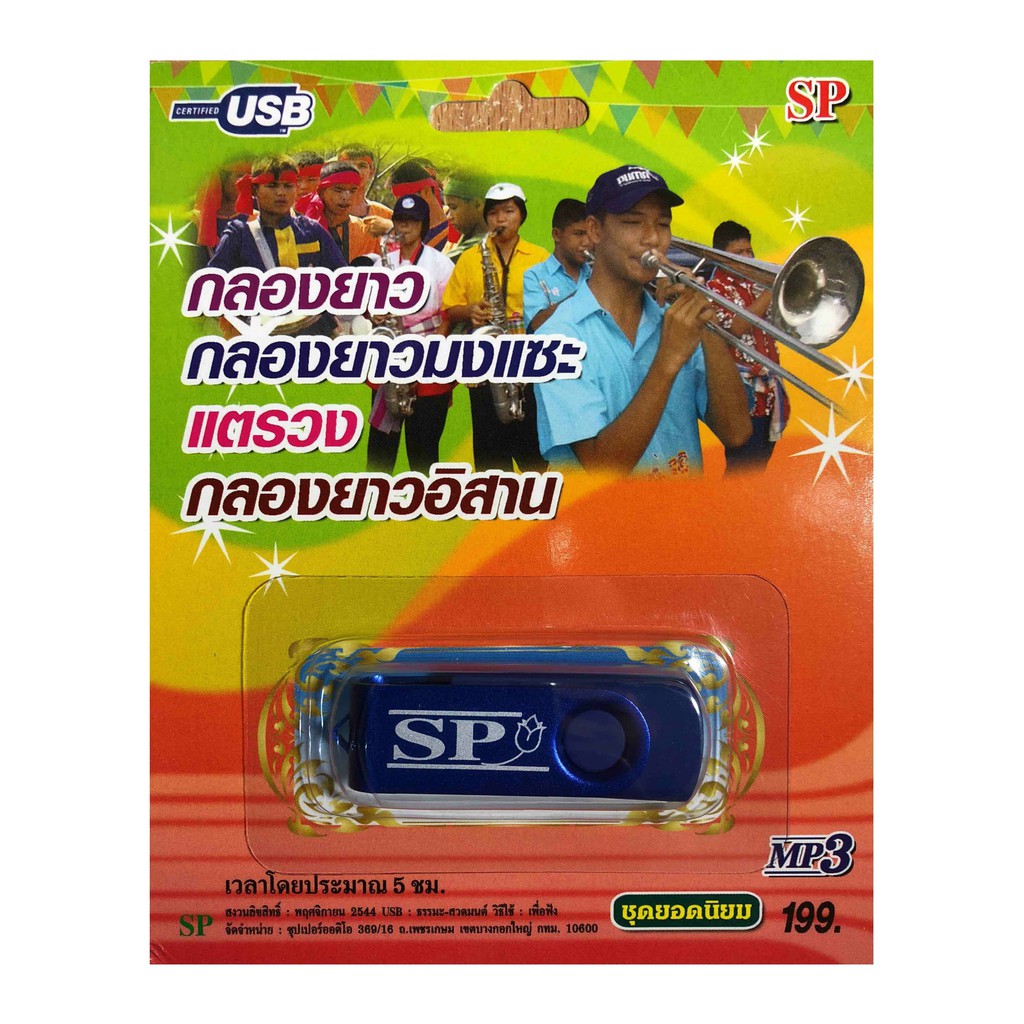 แฟลชไดร์ฟ Flash Drive เพลง MP3 รวมเพลงกลองยาว&แตรวง