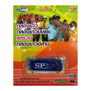 แฟลชไดร์ฟ Flash Drive เพลง MP3 รวมเพลงกลองยาว&amp;แตรวง