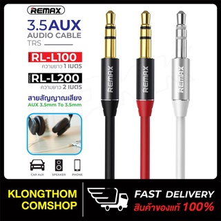 Remax สาย Audio RL-L100 / RL-L200 เชื่อมต่อ AUX หรืออุปกรณ์เครื่องเสียงอื่นๆ  ยาว 1/2เมตร